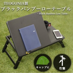 TEOGONIA ブラックバンブーローテーブル 竹製 テーブル キャンプ アウトドア ツーリング スモールサイズ テオゴニア