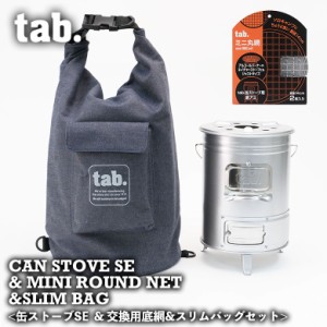 tab. 缶ストーブ SE ＆14cm ミニ丸網 2枚 & スリムバグ セット 焚き火台 ウッドストーブ 薪 ストーブ 木炭 七輪 練炭 火鉢 コンパクト 二