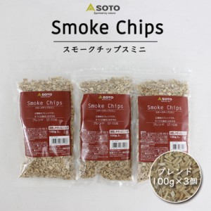 【380円もお得な3個セット】 SOTO スモークチップスミニ 100g 3個セット (ブレンド) スモークチップ 燻製チップ スモーク 燻製