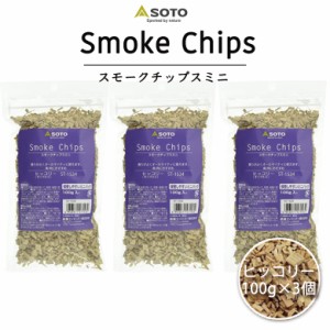 【380円もお得な3個セット】 SOTO スモークチップスミニ 100g 3個セット (ヒッコリー) スモークチップ 燻製チップ