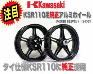 KSR110用 純正アルミホイール ENKEI 製 前後2本セット（12インチ） KSR110  カワサキ