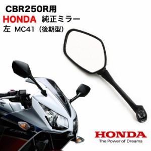 CBR250R用 (MC41) HONDA純正ミラーASSY（左） 後期型 ホンダ バックミラー 純正 MC41