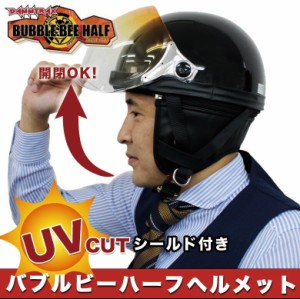 【在庫限り取り扱い終了】送料無料 オールシーズン被れる！！ダムトラックス バブルビーハーフヘルメット 全３色