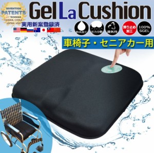 座り心地が良い 車椅子 セニアカー用  GEL LA CUSHION ジェルラクッション クッション 介護用品 