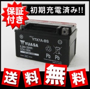 【保証書付き】送料無料 GS YUASA YTX7A-BS 古河バッテリー FTX7A-BS  BOSCH RBTX7A-BS