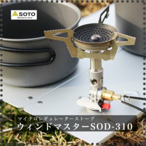 送料無料 SOTO ソト マイクロレギュレーターストーブ ウインドマスター SOD-310 新富士バーナー 