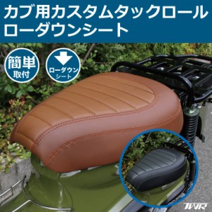 TWR製 スーパーカブ (JA10/JA44/AA09/JA59) / クロスカブ (JA10/JA45/AA06/JA60)用 ローダウンカスタムシート タックロール 新しく防水機