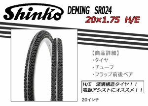 取り寄せ SHINKO製タイヤ SR024 20×1.75 H/E  ミニベロ  深溝構造タイヤ  電動アシスト  20インチ  自転車  