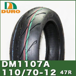 ダンロップOEM DURO製タイヤ DM1107A 110/70-12 47R TL グランドアクシス、シグナスX等