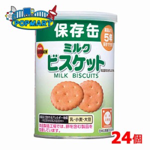 ブルボン　缶入りミルクビスケット　24缶　缶入　保存食　非常食