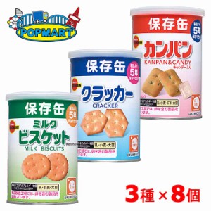 ブルボン　缶入カンパン、缶入クラッカー、缶入ミルクビスケット×各8缶　計24缶　保存缶　非常食　保存食　防災グッズ　缶入