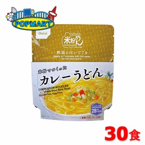 尾西食品　米粉でつくったカレーうどん　30食セット　非常食　保存食