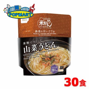 尾西食品　米粉でつくった山菜うどん　30食セット　非常食　保存食