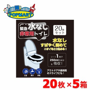 緊急水なし非常用トイレ　紙レット　20枚入り×5箱　防災　非常用　水無し