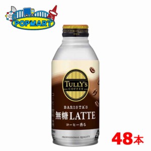 伊藤園 TULLY'S COFFEE BARISTA’S 無糖LATTE ボトル缶 370ml 24本×2ケース 計48本 タリーズ コーヒー バリスタズ 無糖 カフェラテ