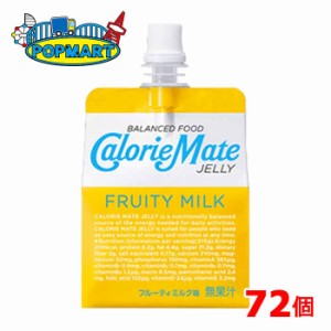 大塚製薬　カロリーメイトゼリー　フルーティミルク味　24本×3ケース（72本）