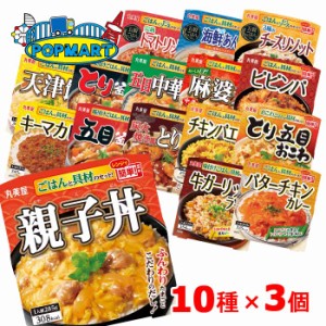 丸美屋　ごはん付きシリーズ　10種×各3個（合計30個）レトルトごはん　レトルト食品