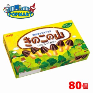 明治　きのこの山　80個セット　チョコレート