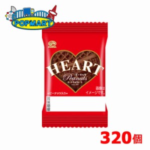 【クール便】不二家　1枚ミニハートチョコレート（ピーナッツ）　40個×8セット（計320個）