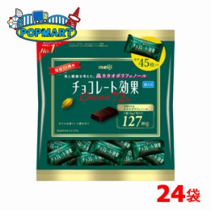 【クール便】明治　チョコレート効果カカオ72％　大袋　12袋×2ケース　計24袋　高カカオ