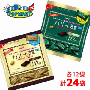 【クール便】明治　チョコレート効果カカオ72％大袋　12袋／86％大袋　12袋　計24袋　高カカオ