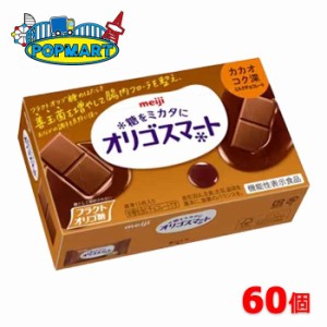 【クール便】明治　オリゴスマート　カカオコク深ミルクチョコレート　60個セット