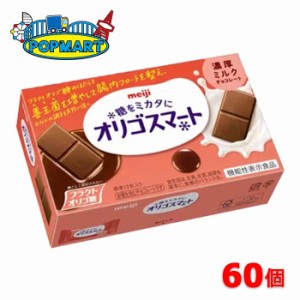 【クール便】明治　オリゴスマート　濃厚ミルクチョコレート　60個セット