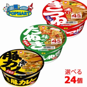 マルちゃん　赤いきつね/緑のたぬき/黒い豚カレーうどん　12個ずつ選んで合計24個（2ケース）