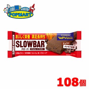 ブルボン　スローバーチョコレートクッキー　108個セット