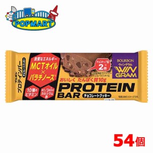 ブルボン　プロテインバーチョコレートクッキー（ＷＧ）　54個セット