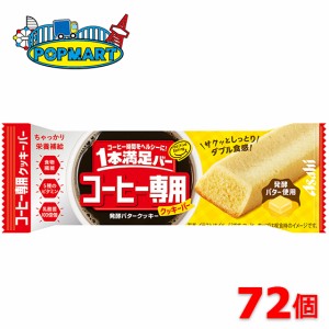 アサヒ　1本満足バー　コーヒー専用　発酵バタークッキー　72個セット　クッキーバー