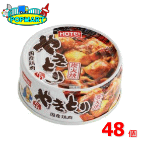 ホテイフーズ　焼き鳥　たれ　90g缶　48個セット　缶詰　非常食　保存食　おつまみ　おかず