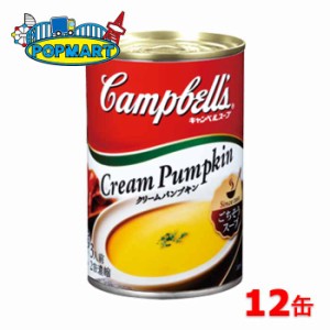 キャンベル　濃縮缶スープ　クリームパンプキン　12缶