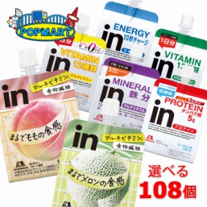 森永　inゼリー　お好きな組合せを36個単位で選んで108個セット　エネルギー/プロテイン/ミネラル/ビタミン/カロリーゼロ/もも/メロン　