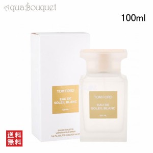 トムフォード オーデ ソレイユ ブラン オード トワレ スプレィ 100ml TOM FORD EAU DE SOLEIL BLANC EDT