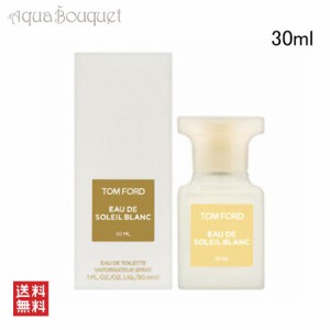 トムフォード オーデ ソレイユ ブラン オード トワレ スプレィ 30ml TOM FORD EAU DE SOLEIL BLANC EDT