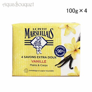 ル プティ マルセイユ ソープ バニラ 石鹸 4個X100g LE PETIT MARSEILLAIS 4 SAVONS EXTRA DOUX VANILLA MAINS&CORPS [3F-L4]