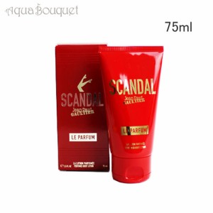 ジャン ポール ゴルチェ スキャンダル ル パルファン ボディローション 75ml JEAN PAUL GAULTIER SCANDAL LE PARFUM BODY LOTION