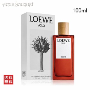 ロエベ ソロ セドロ オードゥ トワレ 100ml LOEWE SOLO CEDRO EDT [3F-L1]