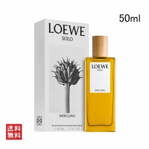 ロエベ ソロ メルクリオ オードパルファム 50ml LOEWE SOLO MERCURIO EDP [3F-L1]