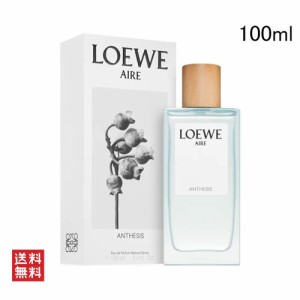 ロエベ アイレ アンセシス オードゥ トワレ 100ml LOEWE AIRE ANTHESIS EDT [3F-L1]