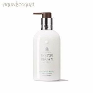 モルトンブラウン ホワイトマルベリー ハンドローション 300ml MOLTON BROWN REFINED WHITE MULBERRY HAND LOTION [7447]