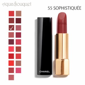 シャネル ルージュ アリュール ヴェルヴェット リップスティック 55 ソフィスティケ（ SOPHISTIQUEE ）3.5g CHANEL ROUGE ALLURE VELVET