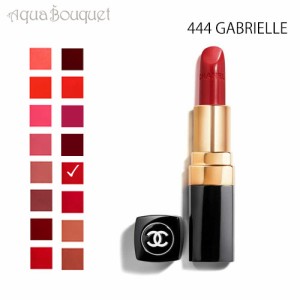 シャネル ルージュ ココ リップスティック 444 ガブリエル （ GABRIELLE ）3.5g CHANEL ROUGE COCO LE ROUGE HYDRATATION CONTINUE