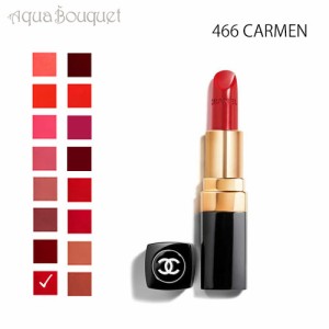 シャネル ルージュ ココ リップスティック 466 カメルン （ CAEMEN ）3.5g CHANEL ROUGE COCO LE ROUGE HYDRATATION CONTINUE