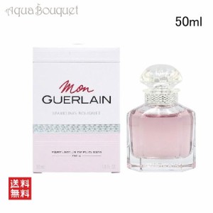 ゲラン モン ゲラン スパークリング ブーケ オーデパルファン 50ml 香水 レディース GUERLAIN MON GUERLAIN SPAKLING BOUQUET EDP [3F-G2