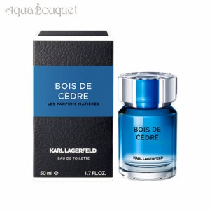 カール ラガーフェルド ボワ ドゥ シダー オードトワレ 50ml 香水 メンズ KARL LAGERFELD BOIS DE CEDRE EDT