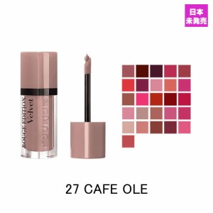 ブルジョワ ルージュエディション ヴェルベット リップスティック 27 カフェ オレ (27 CAFE OLE) 7,7ml BOURJOIS ROUGE EDITION VELVET L