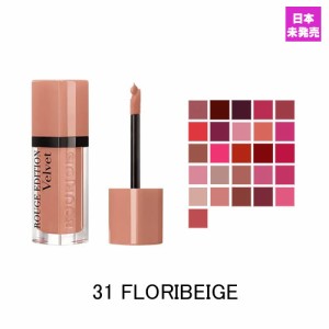 ブルジョワ ルージュエディション ヴェルベット リップスティック 31 フロリベージュ (31 FLORIBEIGE) 7,7ml BOURJOIS ROUGE EDITION VEL