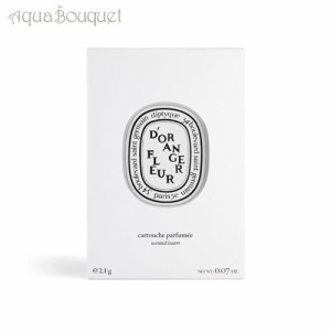 ディプティック 香りのカプセル フルール ド ランジェ (詰め替え用) 2,1g DIPTYQUE REFILL FLEUR D'ORANGER INSERT